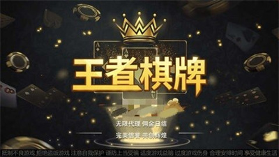 王者棋牌下载最新版